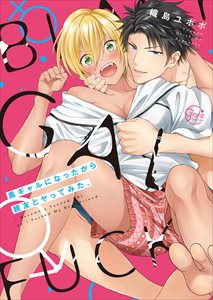 黒ギャルになったから親友とヤってみた。