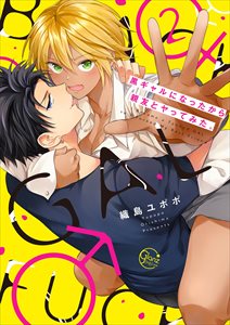 黒ギャルになったから親友とヤってみた。【単行本版特典ペーパー付き】2