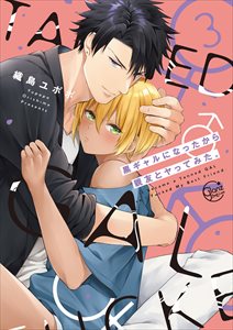 黒ギャルになったから親友とヤってみた。【単行本版特典ペーパー付き】3