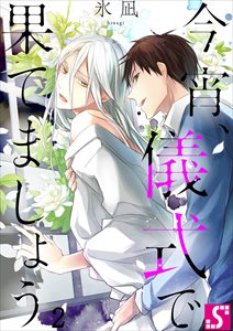 今宵、儀式で果てましょう2