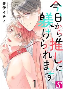 今日から推しに躾けられます【Dom/Subユニバース】