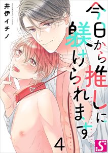 今日から推しに躾けられます【Dom/Subユニバース】4