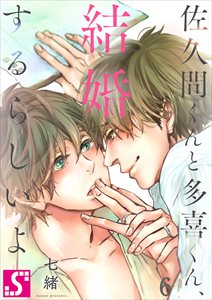 佐久間くんと多喜くん、結婚するらしいよ6