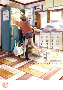 佐久間くんと多喜くん､結婚するらしいよ