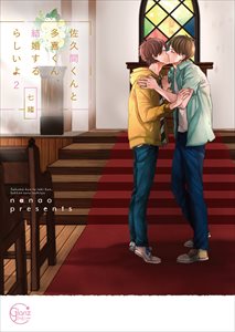 佐久間くんと多喜くん、結婚するらしいよ