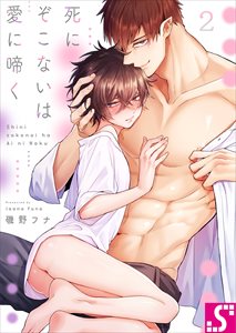 死にぞこないは愛に啼く2