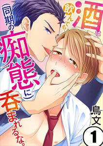 酒は飲んでも、(同期の痴態に)呑まれるな。