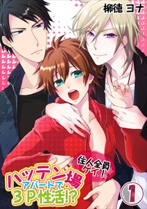 住人全員ｹﾞｲ!ﾊｯﾃﾝ場ｱﾊﾟｰﾄで3P性活!?