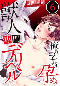 獣人専門デリヘル～俺の子を…孕め。6