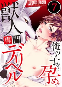 獣人専門デリヘル～俺の子を…孕め。7