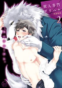 獣人専門ﾃﾞﾘﾍﾙ～俺の子を…孕め｡【単行本版特典ペーパー付き】