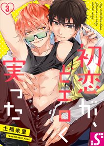 初恋が、どエロく実った3