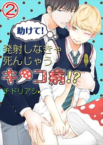 助けて!発射しなきゃ死んじゃうキノコ病!?2