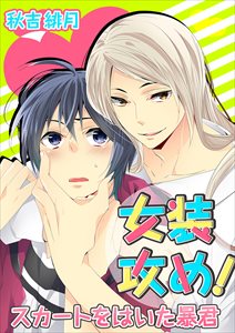 女装攻め!-ｽｶｰﾄをはいた暴君