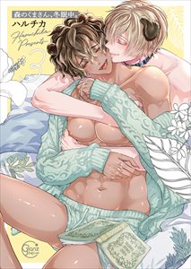 森のくまさん、冬眠中。【単行本版特典ペーパー付き】3