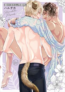 森のくまさん、冬眠中。【単行本版特典ペーパー付き】4