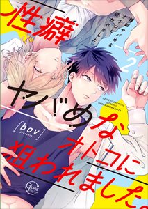 性癖ヤバめなオトコに狙われました。【単行本版特典ペーパー付き】2