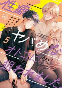 性癖ヤバめなオトコに狙われました。【単行本版特典ペーパー付き】5