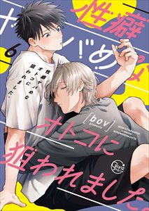 性癖ヤバめなオトコに狙われました。【単行本版特典ペーパー付き】6