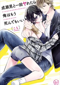 成瀬晃と一回ヤれたら俺はもう死んでもいい【単行本版特典ペーパー付き】