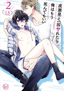 成瀬晃と一回ヤれたら俺はもう死んでもいい【単行本版特典ペーパー付き】2