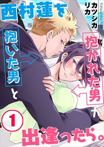 西村蓮を抱いた男と抱かれた男が出逢ったら｡