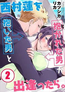 西村蓮を抱いた男と抱かれた男が出逢ったら｡