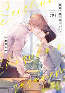 青春、静に捧げます。【単行本版特典ペーパー付き】2