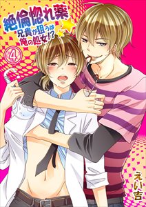 絶倫惚れ薬★兄貴が狙うは俺の処女!?4