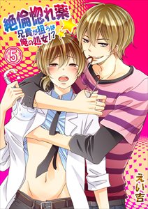 絶倫惚れ薬★兄貴が狙うは俺の処女!?5