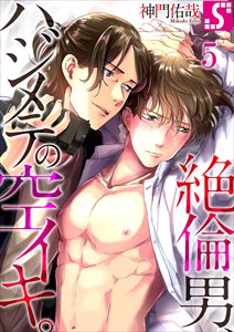 絶倫男、ハジメテの空イキ。5