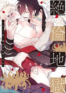 絶倫地獄~もう一度、俺の子を身ごもれ。【単行本版特典ペーパー付き】