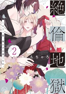 絶倫地獄～もう一度、俺の子を身ごもれ。【単行本版特典ペーパー付き】2