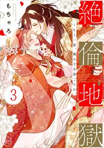 絶倫地獄～もう一度､俺の子を身ごもれ｡【単行本版特典ペーパー付き】