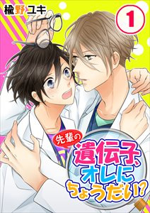 先輩の遺伝子、オレにちょうだい?