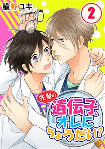 先輩の遺伝子、オレにちょうだい?2