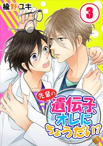 先輩の遺伝子、オレにちょうだい?3