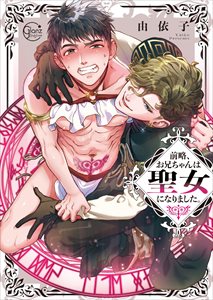 前略、お兄ちゃんは聖女になりました。