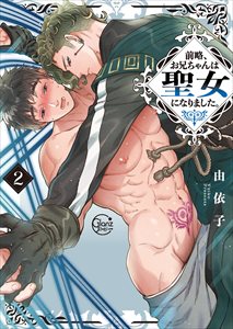 前略、お兄ちゃんは聖女になりました。【単行本版特典ペーパー付き】2