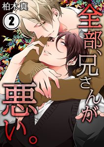 全部、兄さんが悪い。2