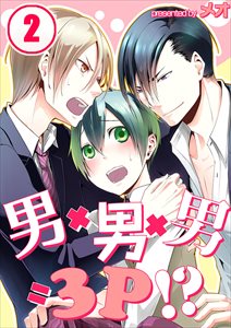 男×男×男=3P!?2