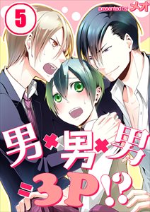 男×男×男=3P!?5