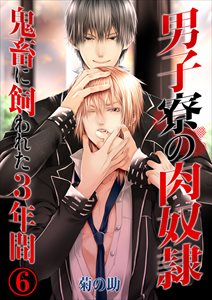 男子寮の肉奴隷-鬼畜に飼われた3年間6