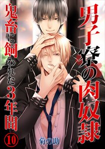 男子寮の肉奴隷-鬼畜に飼われた3年間10