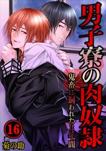 男子寮の肉奴隷-鬼畜に飼われた3年間16