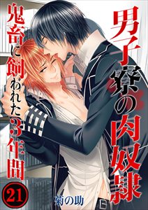 男子寮の肉奴隷-鬼畜に飼われた3年間21