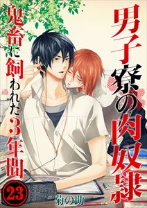 男子寮の肉奴隷-鬼畜に飼われた3年間23