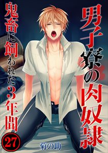 男子寮の肉奴隷-鬼畜に飼われた3年間27