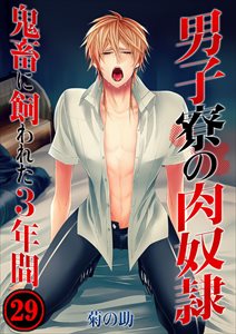 男子寮の肉奴隷-鬼畜に飼われた3年間29