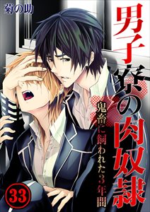 男子寮の肉奴隷-鬼畜に飼われた3年間33